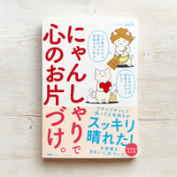 にゃんしゃりで心のお片づけ。