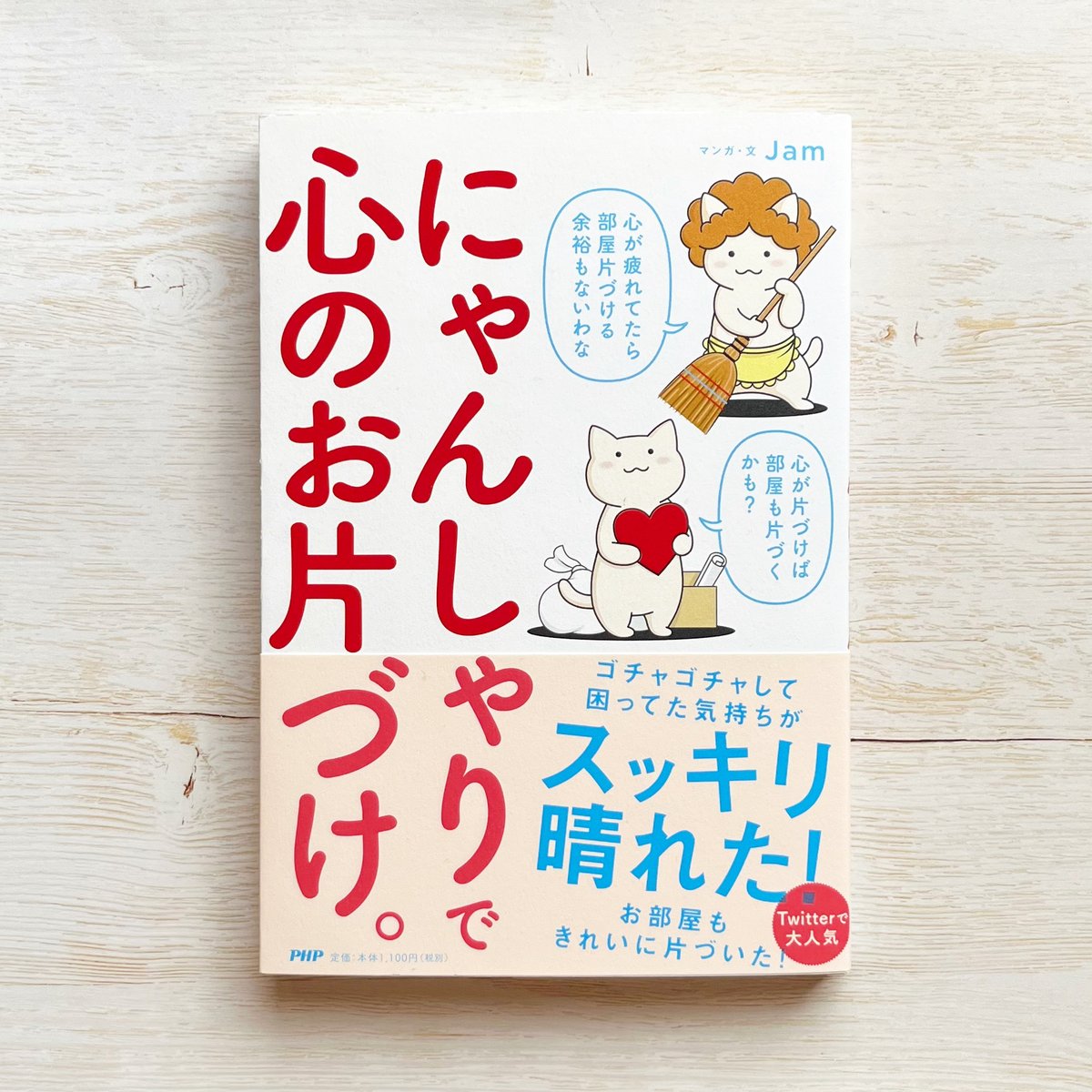 にゃんしゃりで心のお片づけ。 | necoya books web store