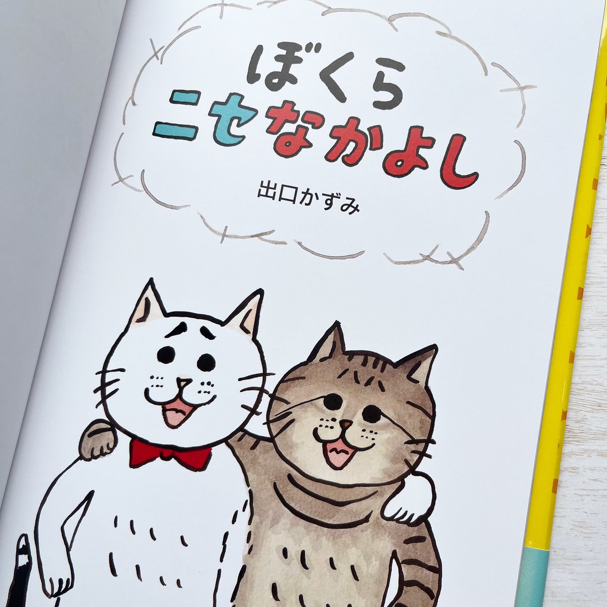 ぼくらニセなかよし | necoya books web store