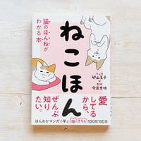 ねこほん 猫のほんねがわかる本