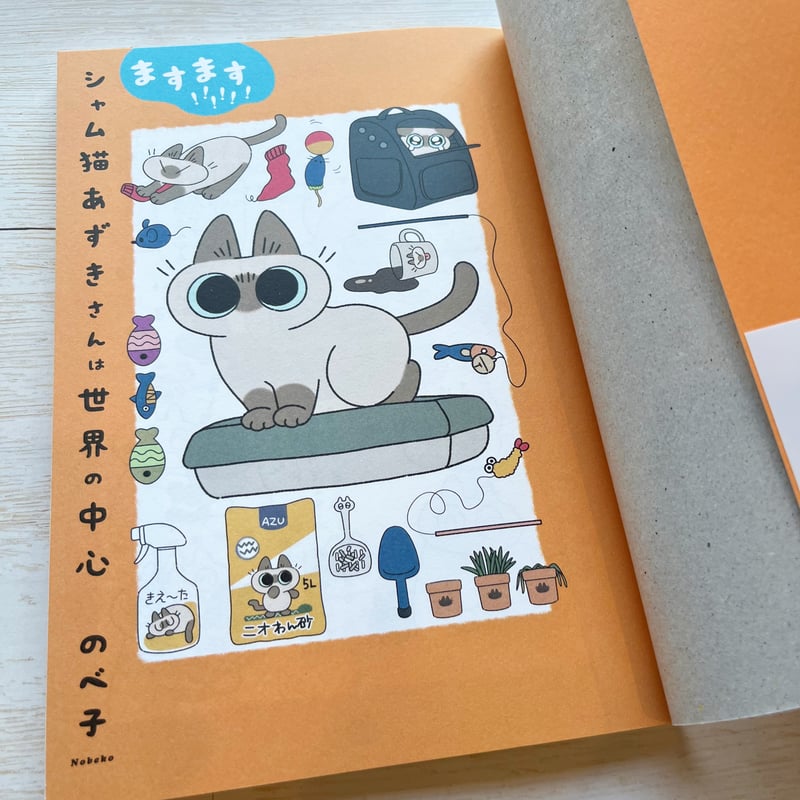 ますます!!!!!! シャム猫あずきさんは世界の中心 | necoya books web s