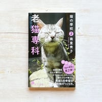 猫の學校2 老猫専科