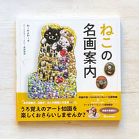 ねこの名画案内