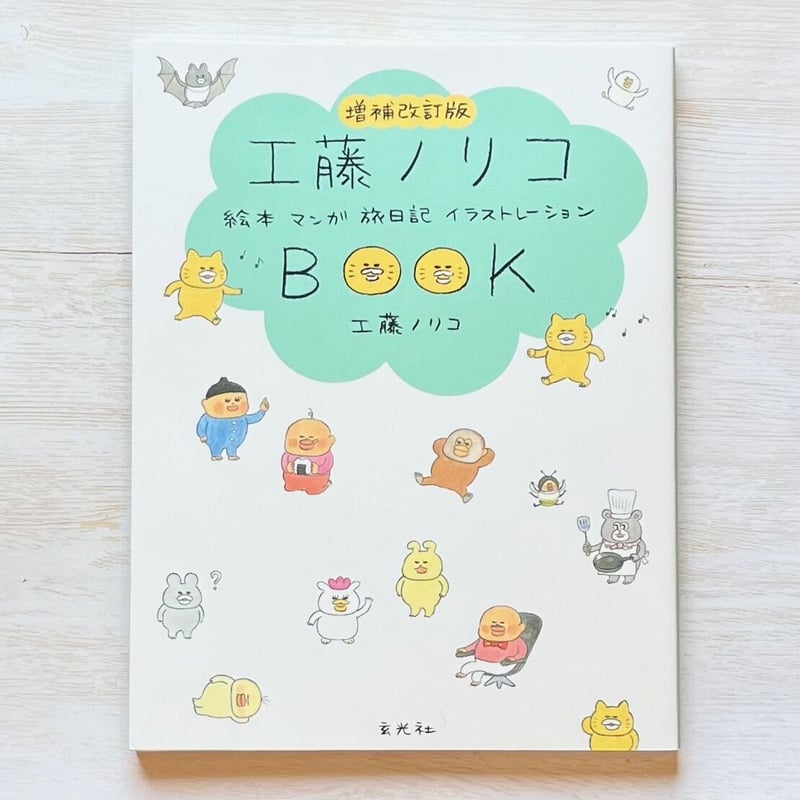 増補改訂版 工藤ノリコBOOK | necoya books web store