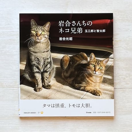 『岩合さんちのネコ兄弟 玉三郎と智太郎』 岩合 光昭