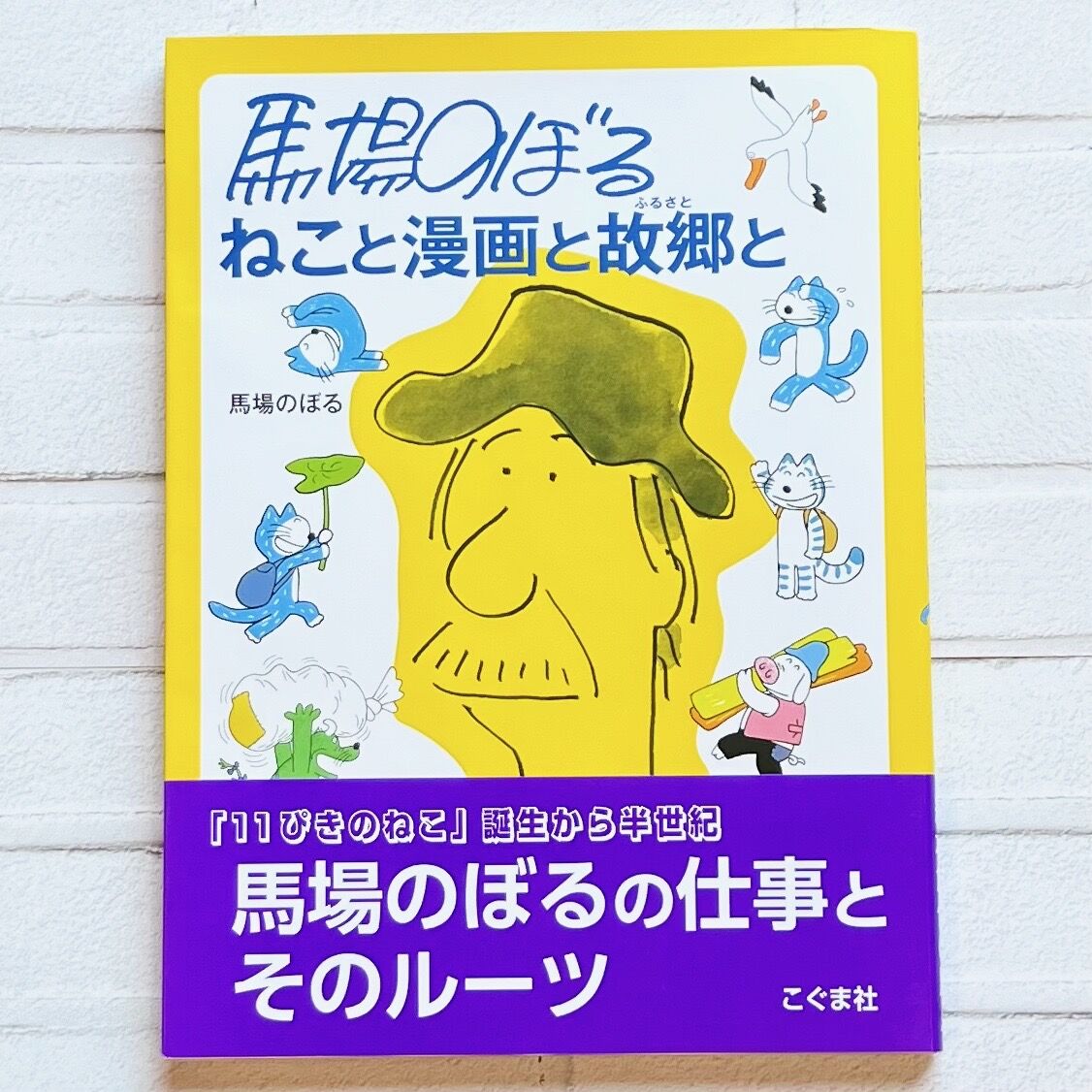 馬場のぼる ねこと漫画と故郷と | necoya books web store 馬場のぼる ねこと漫画と故郷と | necoya books web store
