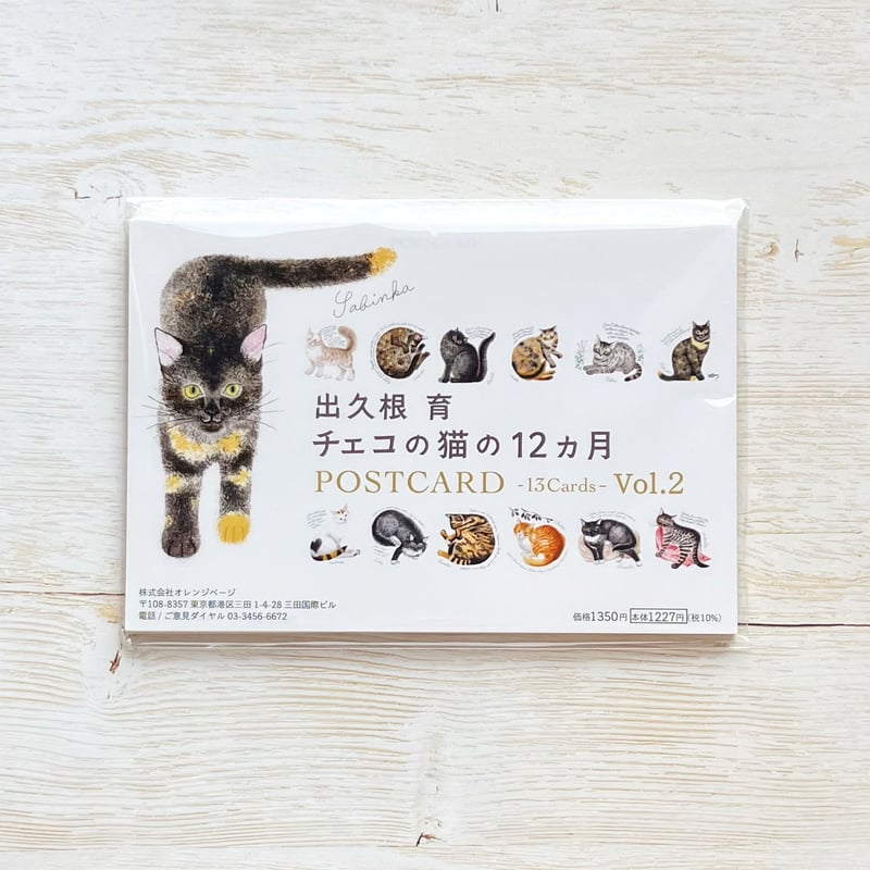 出久根育 チェコの猫の 12 カ月 POSTCARD Vol.2（2025年） | neco