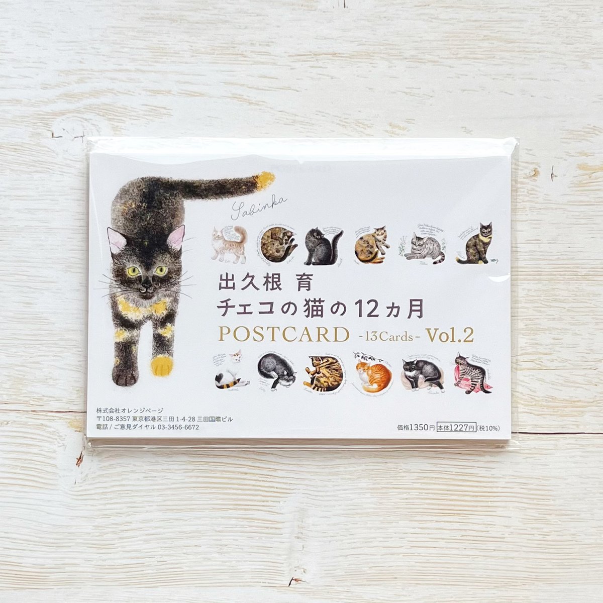 出久根育 チェコの猫の 12 カ月 POSTCARD Vol.2（2025年） | neco