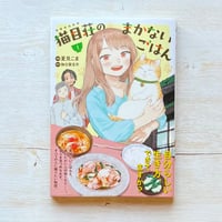猫目荘のまかないごはん1