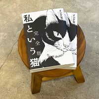 私という猫 完全版　★直筆サイン入り