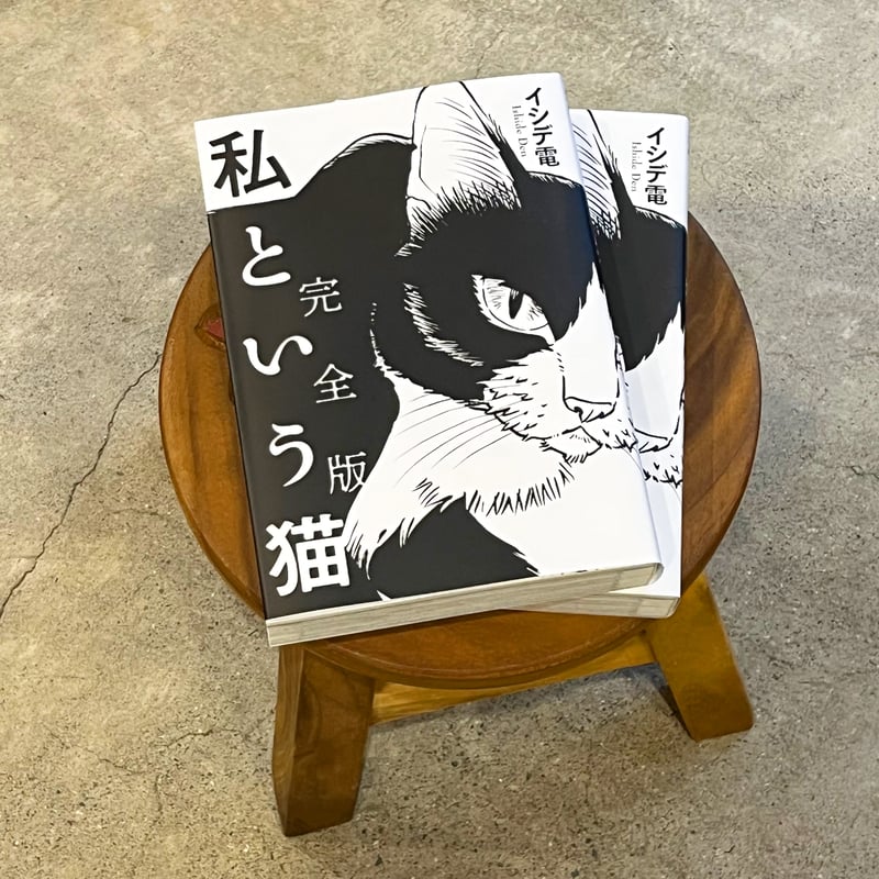 私という猫 完全版 ☆直筆サイン入り | necoya books web store
