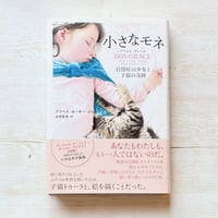 小さなモネ − アイリス・グレース − 自閉症の少女と子猫の奇跡