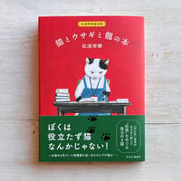 松浦寿輝童話集　猫とウサギと龍の本