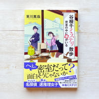 谷根千ミステリ散歩 密室の中に猫がいる