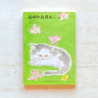 山のトムさん