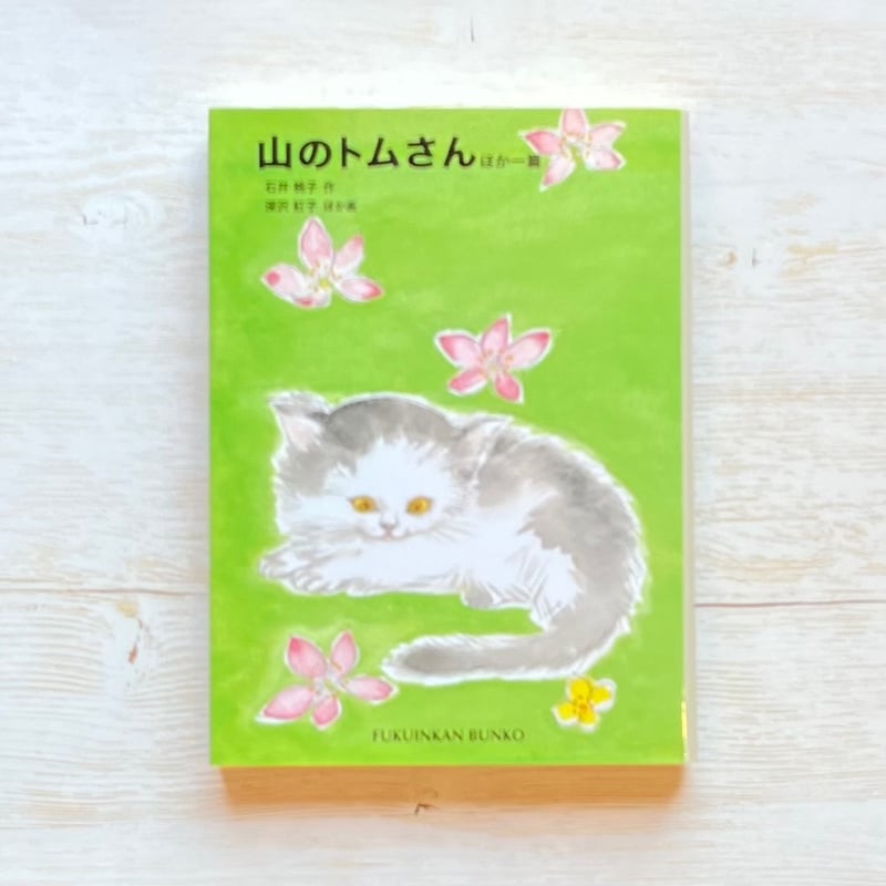 山のトムさん | necoya books web store