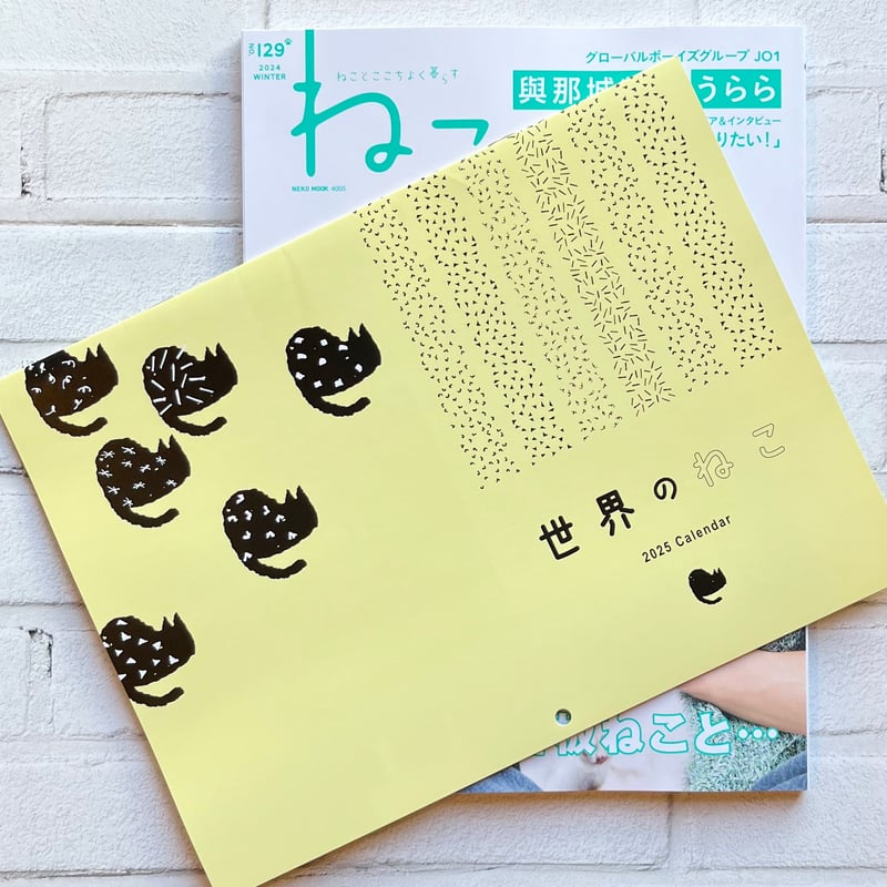 ねこ no.129【特別付録】2025年版 海外のねこ カレンダー | necoya book