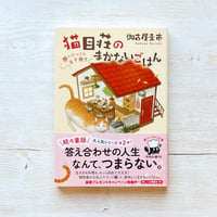 猫目荘のまかないごはん　夢とふっくら玉子焼き
