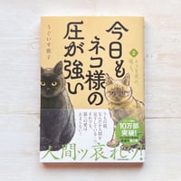 今日もネコ様の圧が強い2