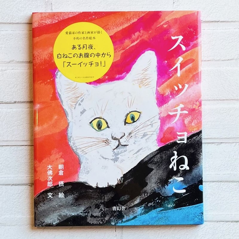 朝倉摂生誕100周年記念 スイッチョねこ【新装版】 | necoya books web