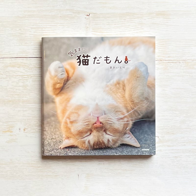 気ままに猫だもん。 | necoya books web store