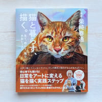 猫と暮らす、描く。 見て、感じて、描く水彩レッスン