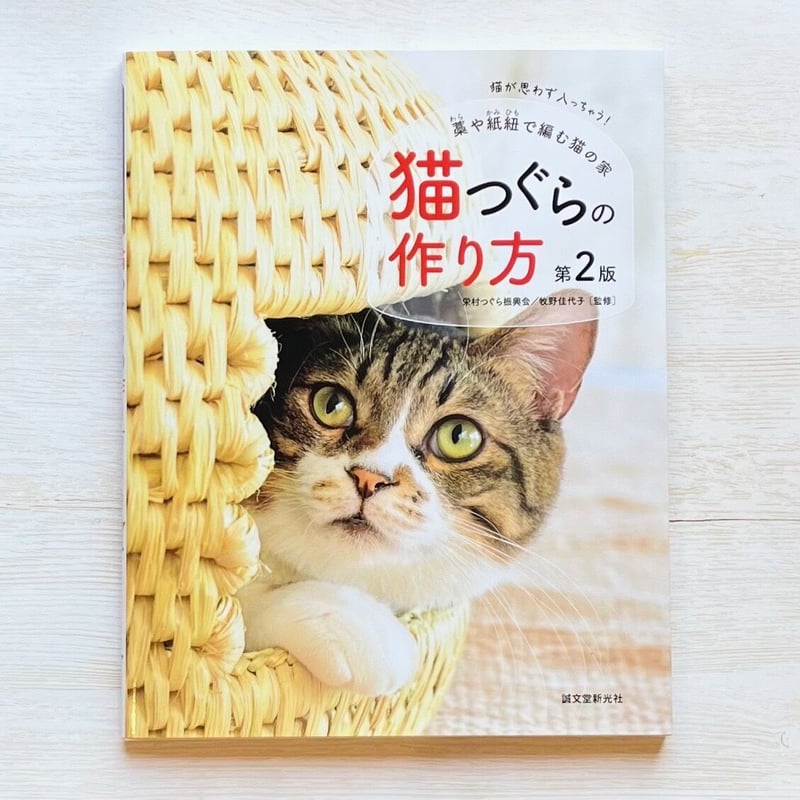 猫つぐらの作り方 第2版: 藁や紙紐で編む猫の家 | necoya books web store
