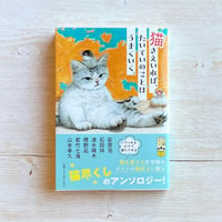 猫さえいれば、 たいていのことはうまくいく。