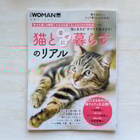 猫と幸せに暮らすのリアル