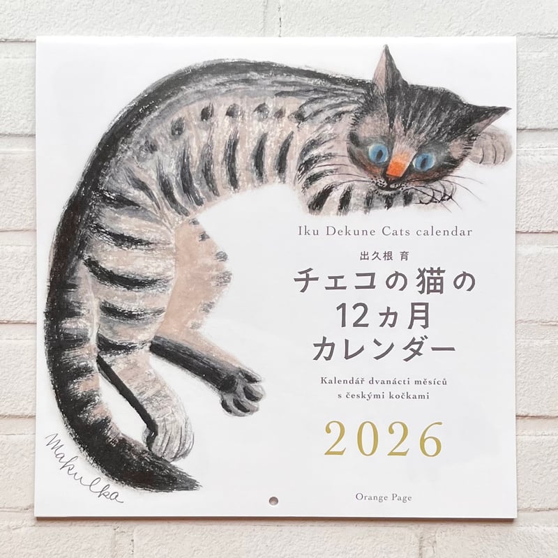 nekokoページ 出久根育 チェコの猫の12カ月カレンダー2026壁掛 | necoya books web s