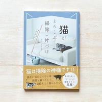 猫がよろこぶ掃除・片づけ