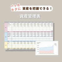 資産管理表