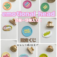 【限定】エモーショナルくじ