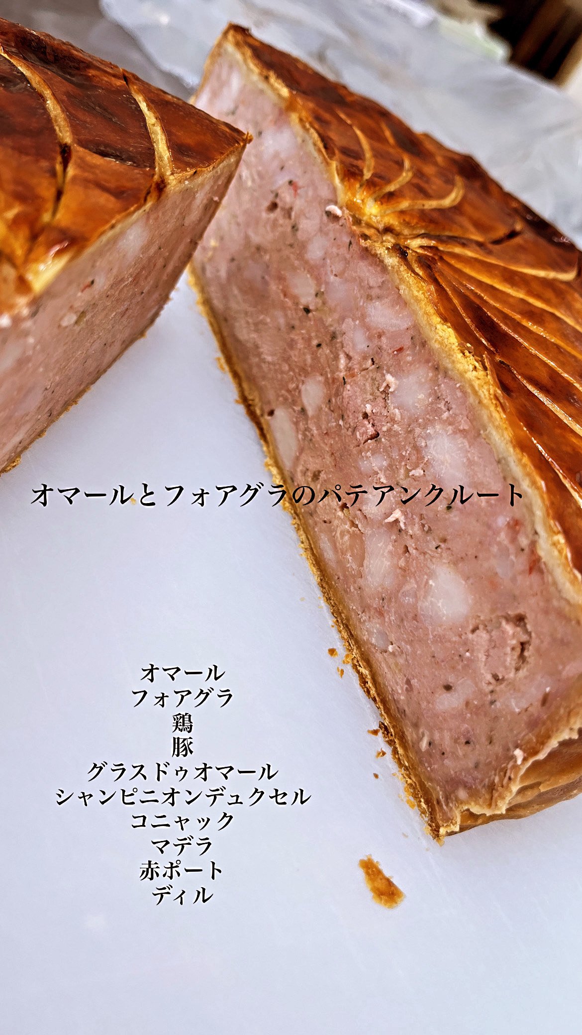 オマール海老とフォアグラのパテアンクルート | montbazon's STORE
