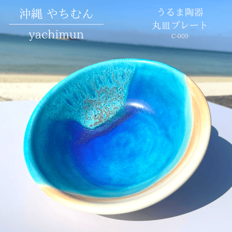 うるま陶器 丸皿プレート (C-009)