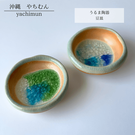 うるま陶器　豆皿