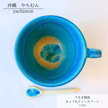 うるま陶器　カップ＆ティースプーン（C-058）