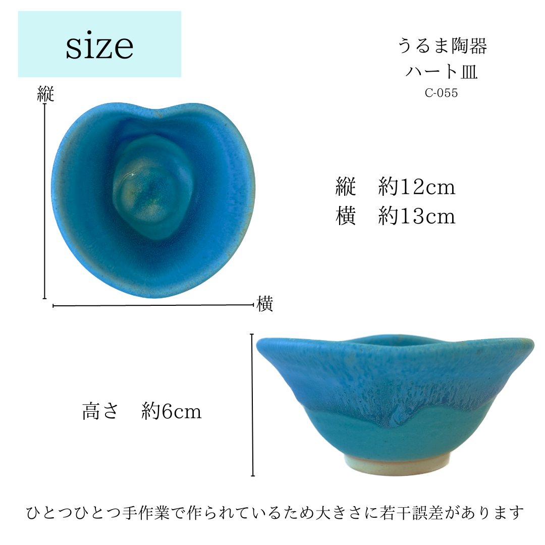 うるま陶器　ハート皿（C-055）