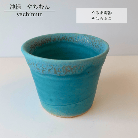 うるま陶器　コップ　フリーカップ　2個SET