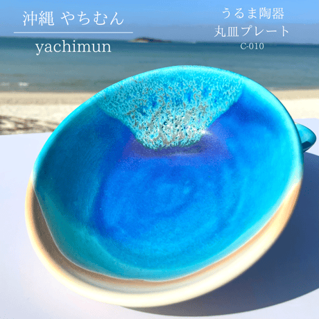 うるま陶器 丸皿プレート (C-010)