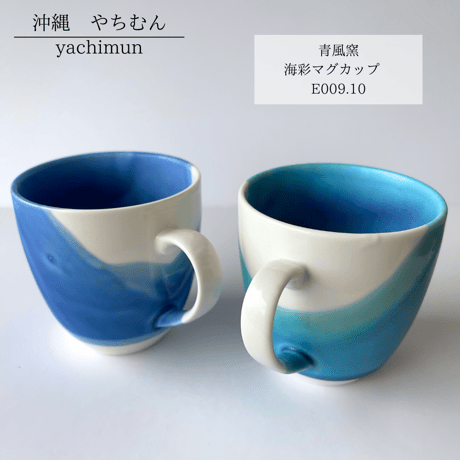 青風窯　海彩マグカップ (E-009.10)