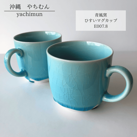青風窯　ひすいマグカップ (E006.7)
