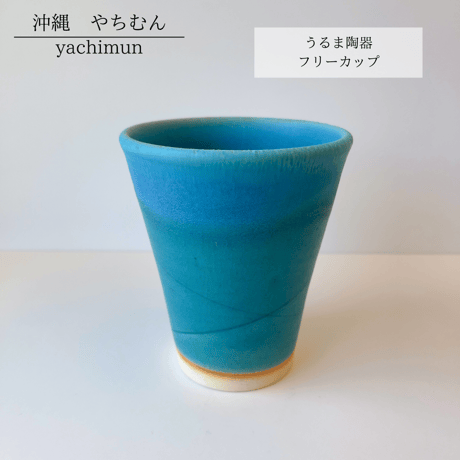 うるま陶器　フリーカップ