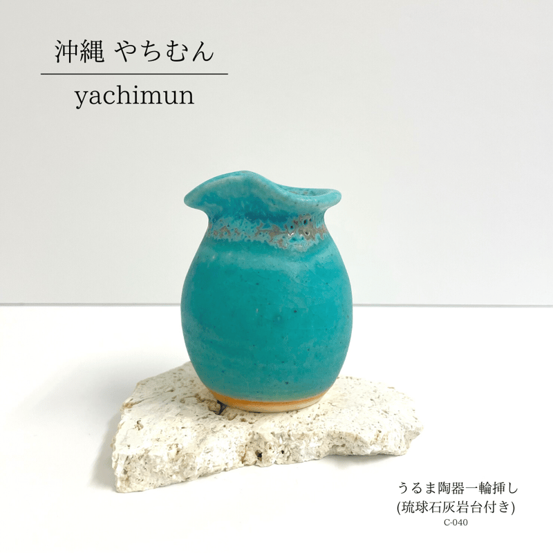 うるま陶器 一輪挿し(琉球石灰岩付き) C-040 | okinawa blue collec