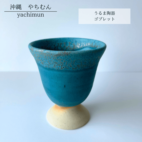 うるま陶器　ゴブレット