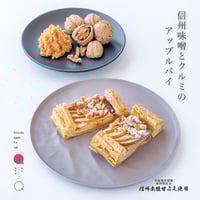 信州味噌とクルミのアップルパイ 6inch【冷凍発送】¥1,480