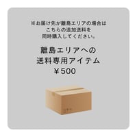 離島エリアへの送料専用アイテム（中継料）
