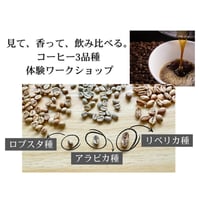 【2月23日(月・休)】貴重！コーヒー３大原種 飲み比べ