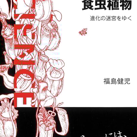 【8月11日(日)】食虫植物進化の迷宮をゆく スペシャル講演会