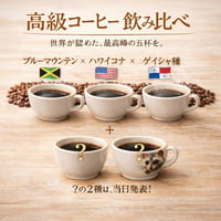 【2月23日(月・休)】高級コーヒー ５種飲み比べ
